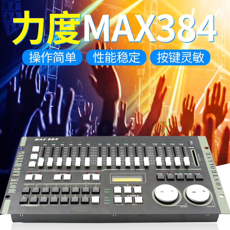 力度MAX384控台 dmx512灯光控台调光台 帕灯光束灯舞台灯光控制器