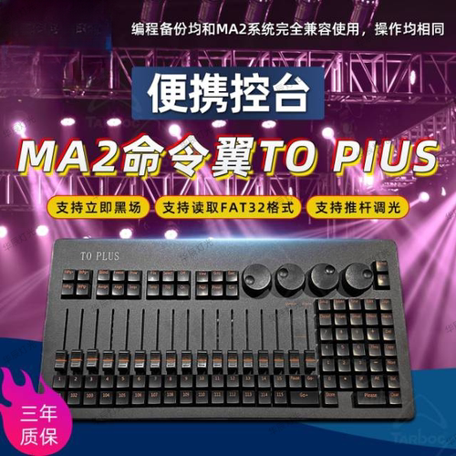 命令翼To plus 舞台灯光控台mini命令翼MA2DMX512console调光控台