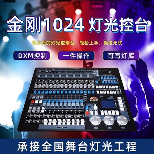 金刚1024灯光控台 中文调光舞台灯光 婚庆婚礼宴会影视直播控制台