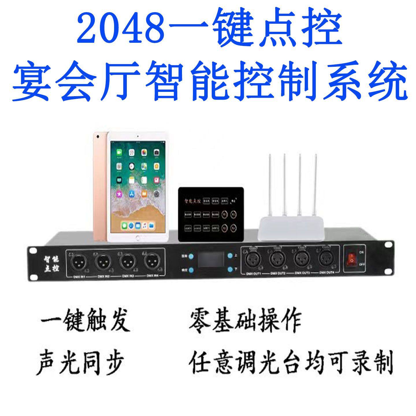 婚庆婚礼堂婚宴厅舞台灯光智能控制系统平板一键控制灯光秀录播器