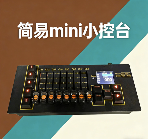 灯光控台 迷你DMX512控制器 DMX512小型舞台电源演出调灯光控制台