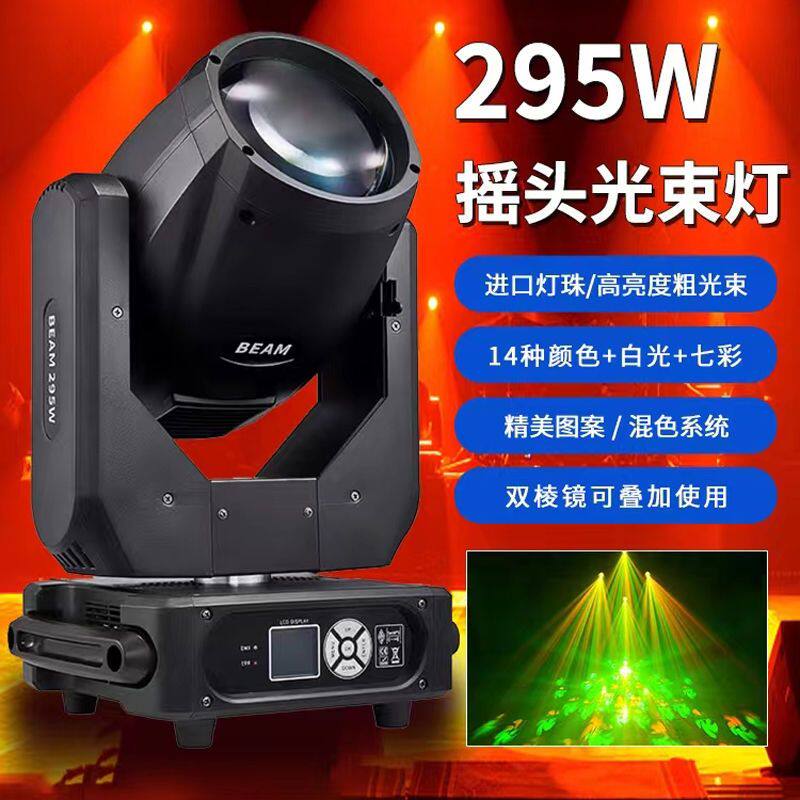 295W光束灯酒吧电脑摇头灯婚庆演出夜店舞台图案灯光全套设备工程