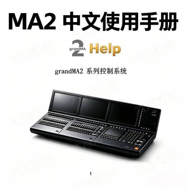 MA2中文使用说明书MA2灯光控台操作手册石英MA2控台防尘防水罩