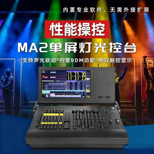 折叠黑马MA2控台 DMX512光束帕灯婚庆婚礼堂宴会厅直播间影视酒吧
