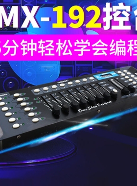 DMX192控台LED帕灯DMX512控制台摇头灯舞台灯光调光台无线收发器