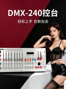 舞台灯光240控台 摇头光束灯面光LED帕灯控制器调光器台调光台