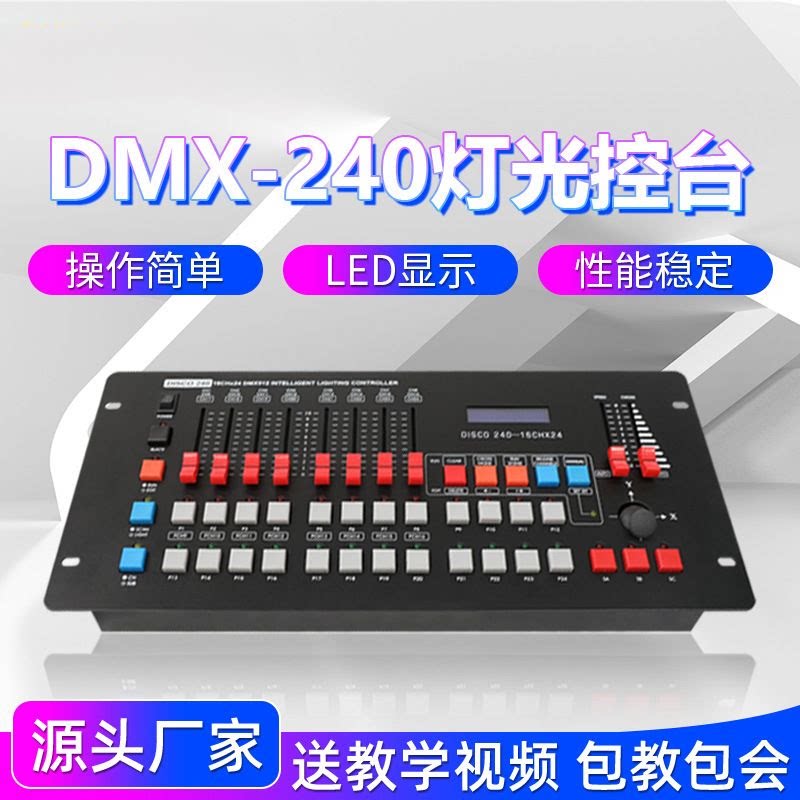 DMX512控台 黑色240控台 调光台 婚庆婚礼堂宴会厅直播间影视灯光