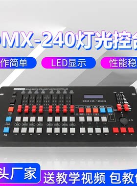 DMX512控台 黑色240控台 调光台 婚庆婚礼堂宴会厅直播间影视灯光