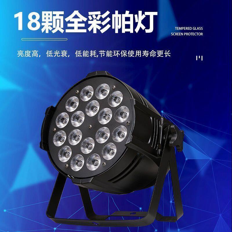 18颗四合一全彩LED帕灯混色声控DMX512婚庆酒吧染色舞台灯光设备
