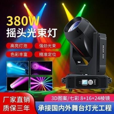 AOPRE 380w光束灯光束灯舞台灯光设备380光束灯摇头光束灯舞台灯