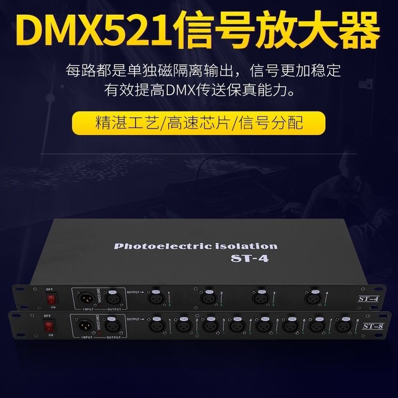 4路8路光电隔离信号dmx512信号分配放大器帕灯收发器舞台灯光设备