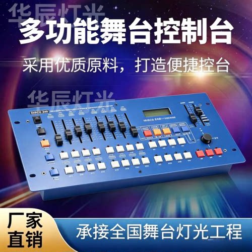 IN 蓝色240控台 DMX512 婚庆婚礼堂直播演出电脑帕灯摇头灯控制台