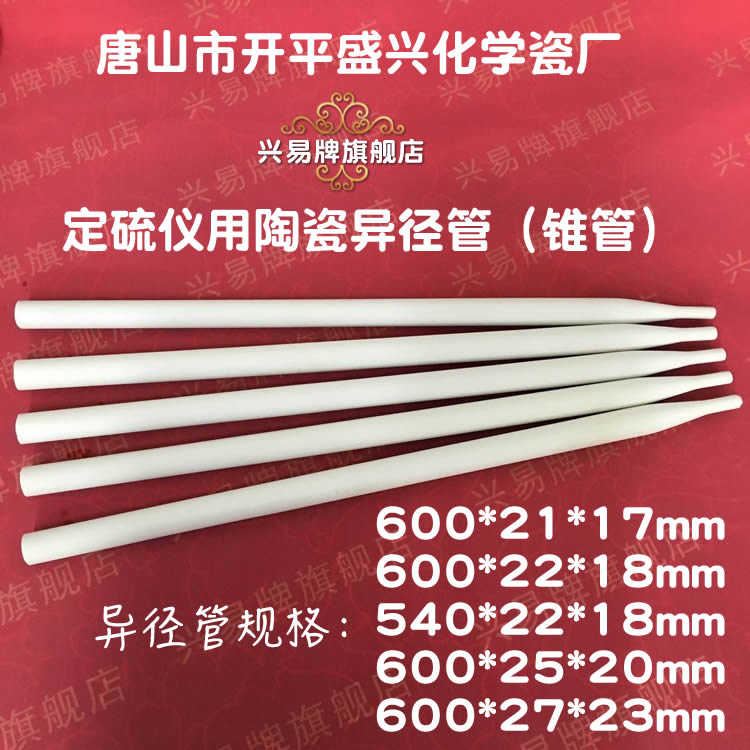 【興易牌】定硫儀用化學(xué)瓷燃燒管 異徑管 600*25*20/21*17/27*23/22*18mm 錐管 陶瓷管