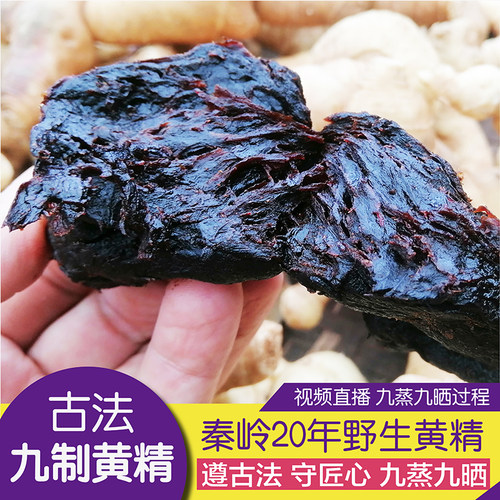 古法九制黄精略阳鸡头黄精秦岭辟谷质子肉油头九蒸九制养身250克 - 封面