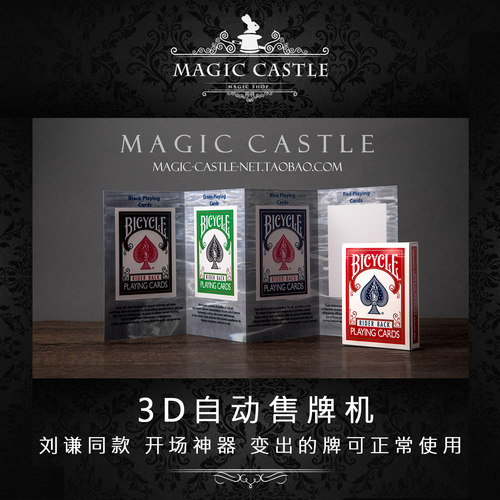 刘谦魔术道具3d自动售纸牌开场