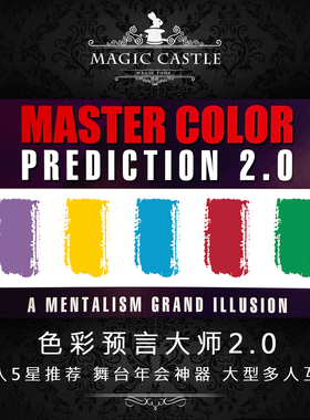 年会舞台必入神器 色彩预言大师2.0 大型多人互动舞台魔术道具H18