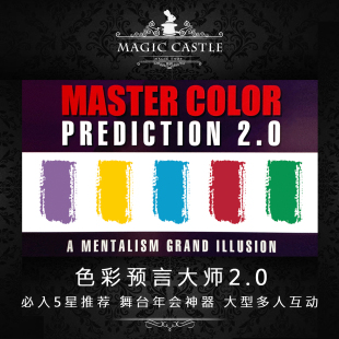 年会舞台必入神器 色彩预言大师2.0 大型多人互动舞台魔术道具H18
