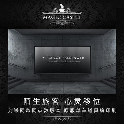 刘谦同款魔术道具陌生旅客与相同