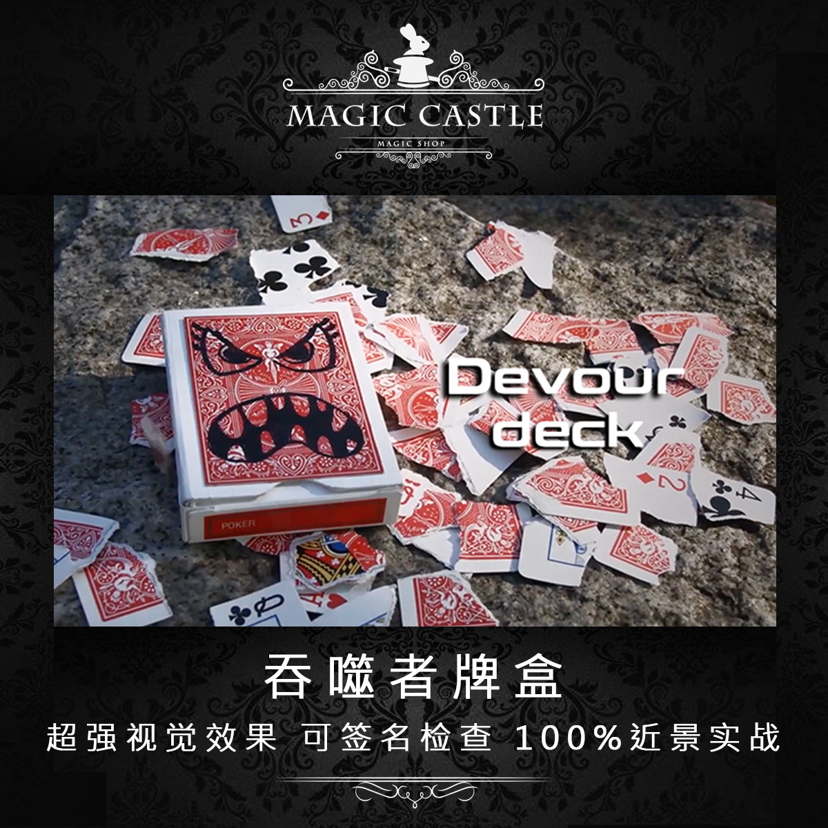 吞噬者牌盒纸牌魔术泡妞把妹