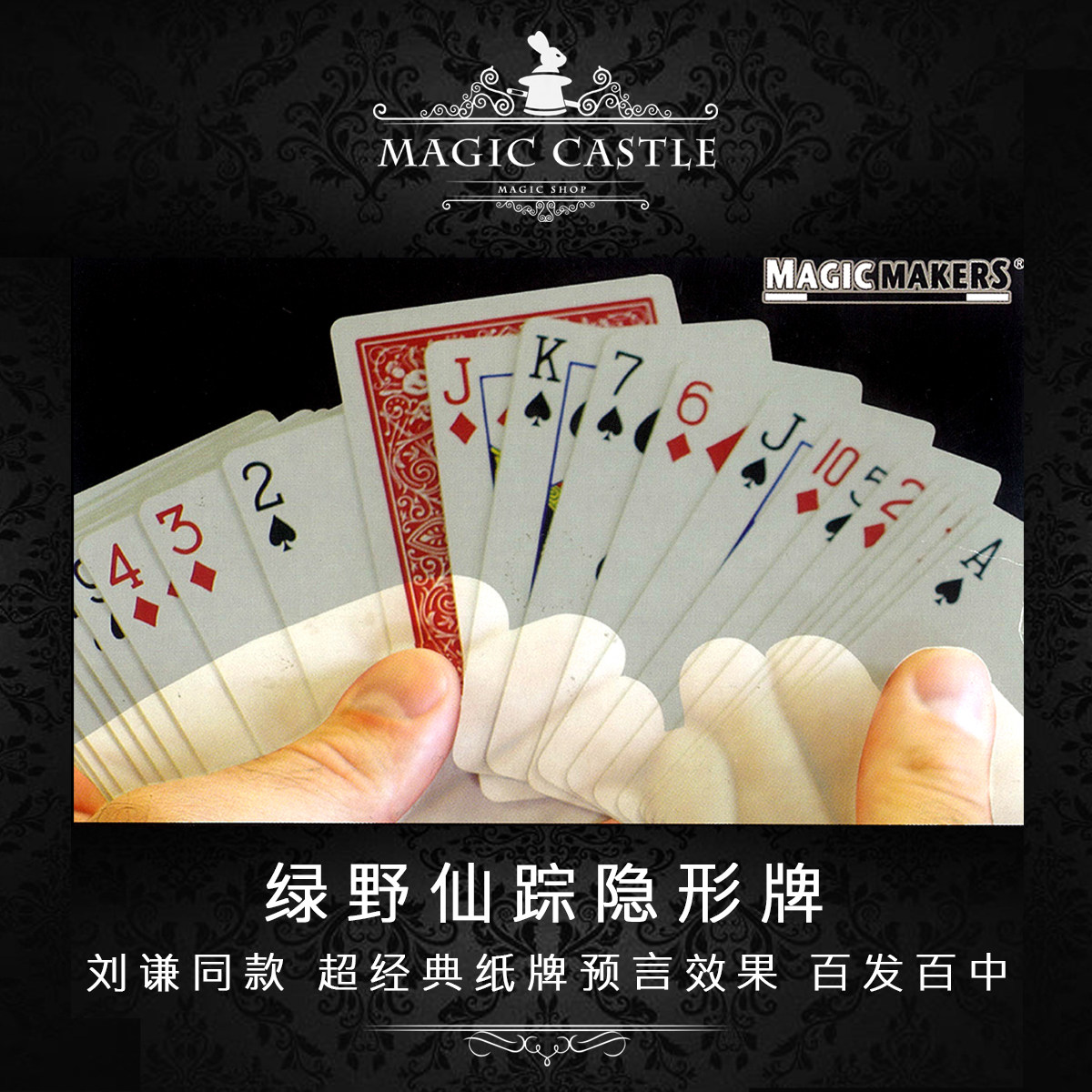 刘谦同款魔术道具“绿野仙踪 隐形牌” 经典互动震撼心灵G5