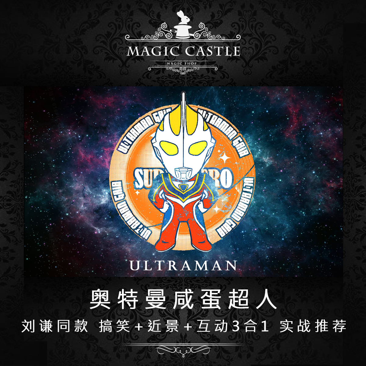 刘谦经典流程 奥特曼咸蛋超人“终极转移”搞笑+近景+互动3合1 K9