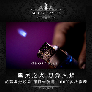 必入5星推荐 100%生活实战近景魔术道具P12 FIRE幽灵之火 GHOST