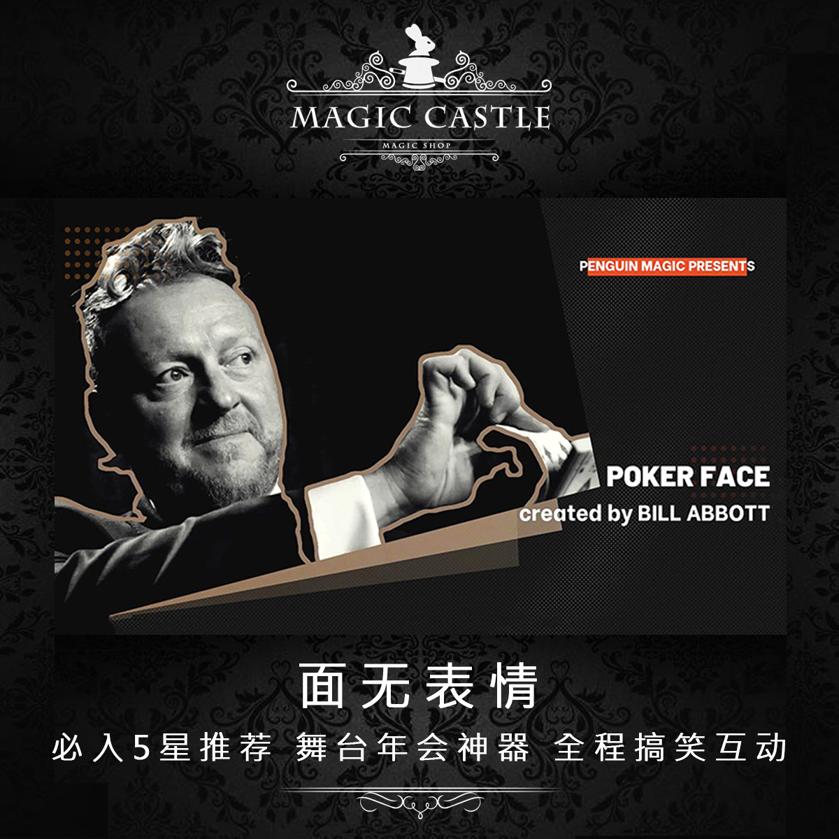 面无表情年会舞台魔术道具