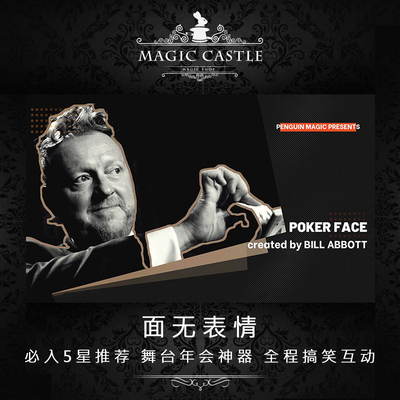 面无表情年会舞台魔术道具