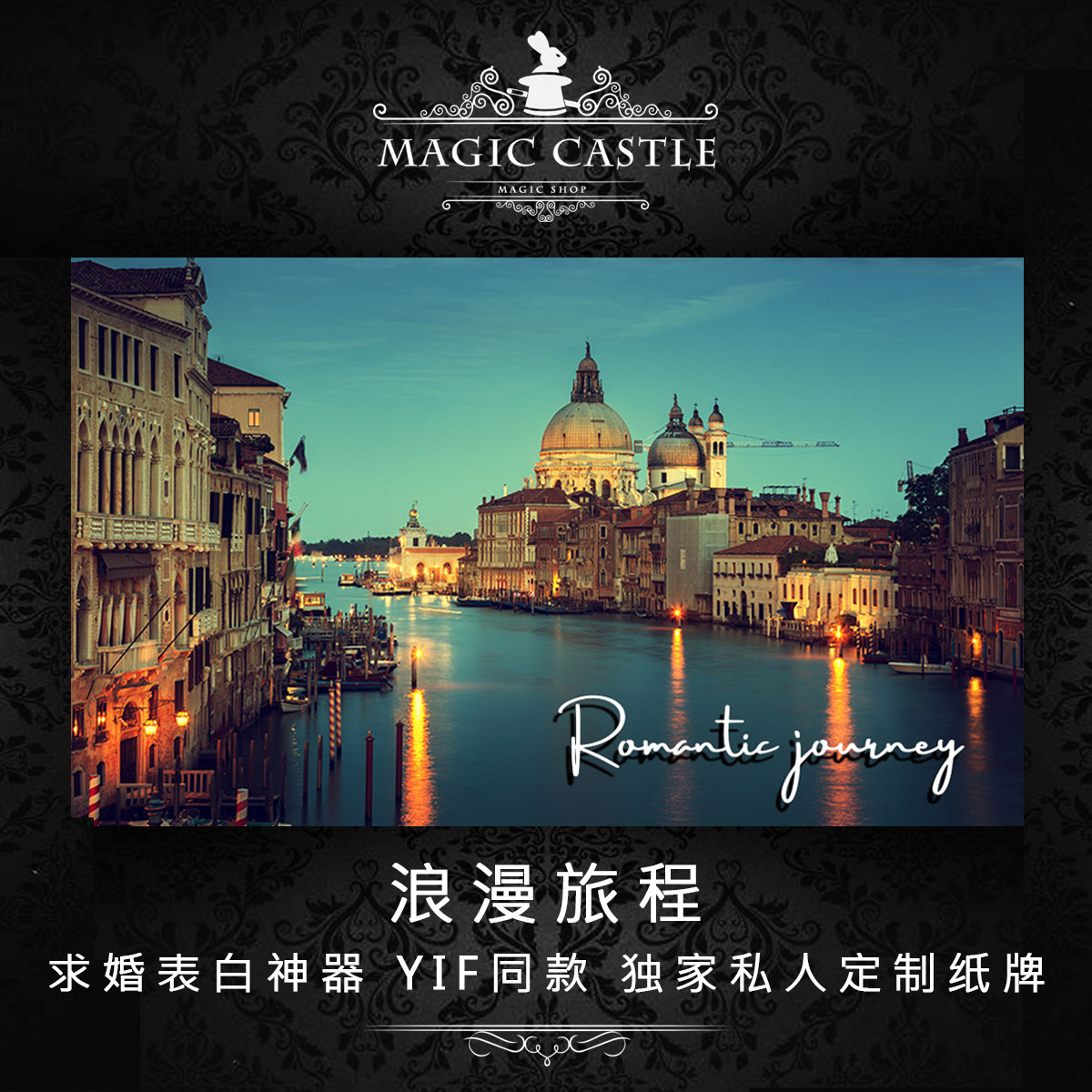 YIF超浪漫把妹求婚示爱表白神器 浪漫旅程 震撼纸牌道具牌流程K18