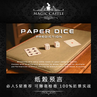 必入5星推荐 纸骰预言 拉普拉斯定律 近景魔术道具可随意检查A20