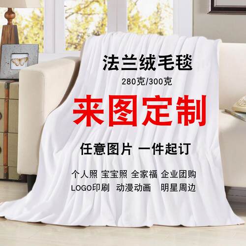 定制图案法兰绒质地柔韧四季通用