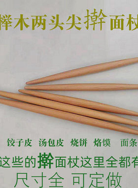 实木擀面杖饺子皮两头尖面棒榉木压面双棍烙馍轴子汤包皮小杆杖