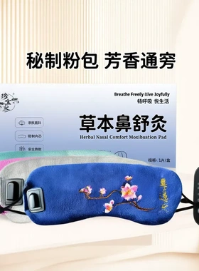 电加热鼻通灸鼻塞不畅USB低压亲肤面料纯药粉热敷温灸仪鼻子干痒