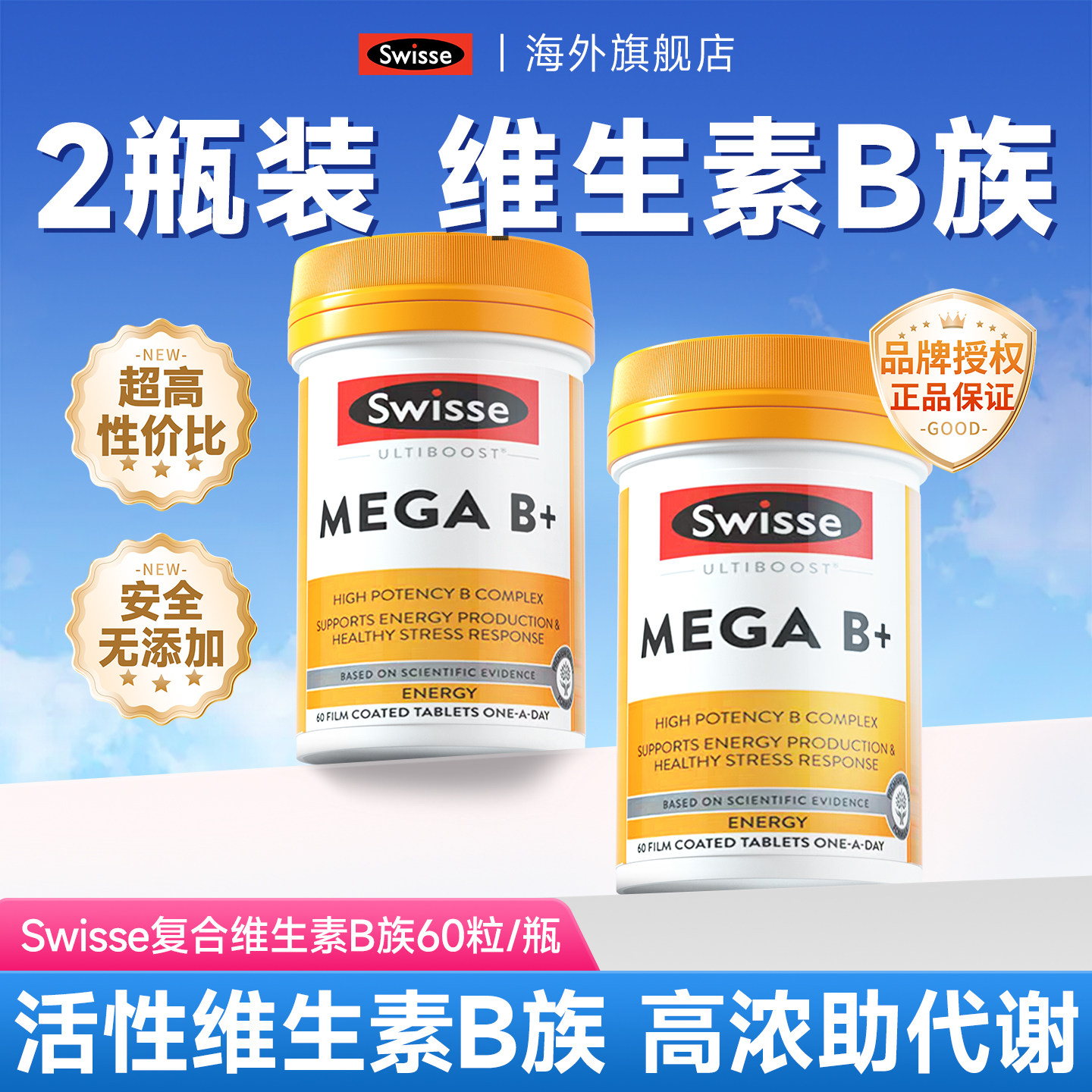 【2瓶装】Swisse复合维生素b族助力新陈代谢基础免疫加速旗舰店