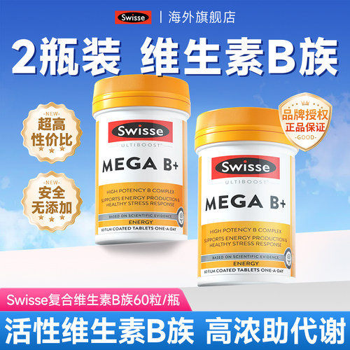 【助力代谢】2瓶装Swisse维生素B