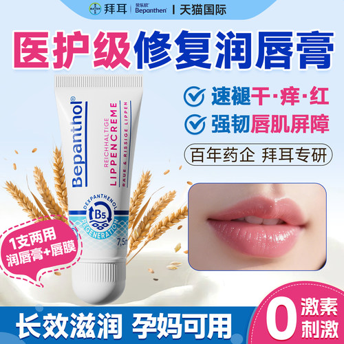 拜耳润唇膏女保湿滋润适用