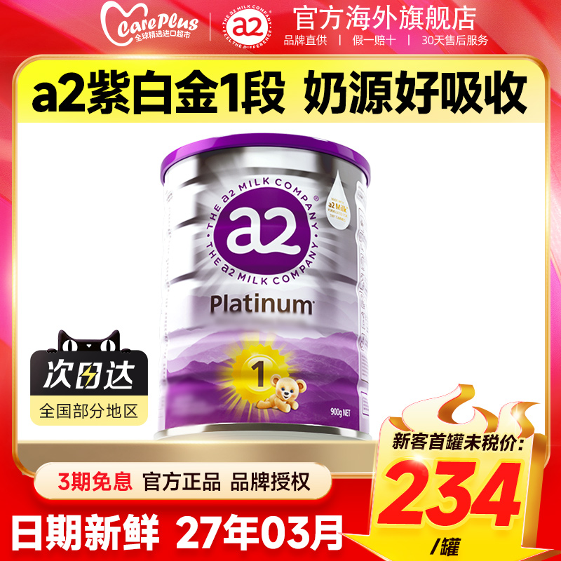 【焕新上市】澳洲a2白金奶粉一段
