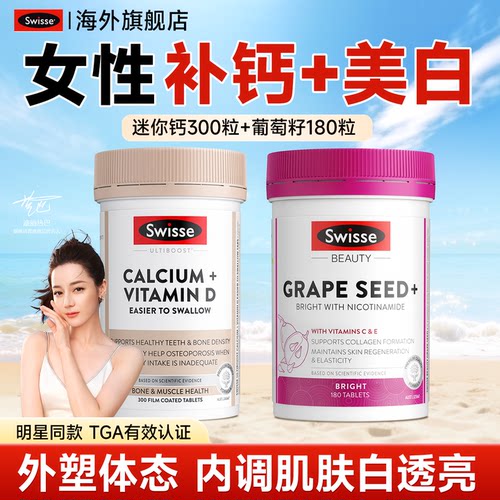 swisse钙片女性补钙柠檬酸钙成人葡萄籽烟酰胺美白内服旗舰店正品