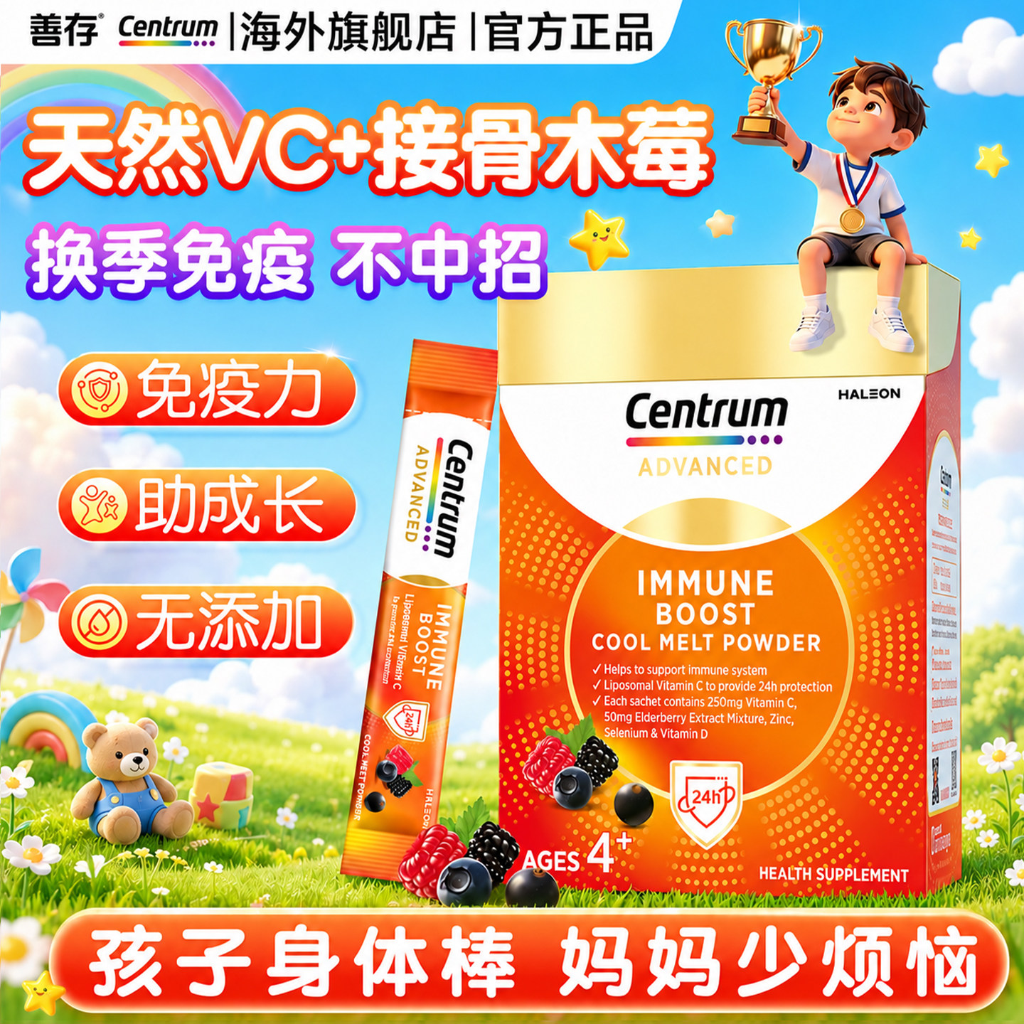 善存儿童复合维生素闪溶粉接骨木莓维生素C免疫力青少年多维vc