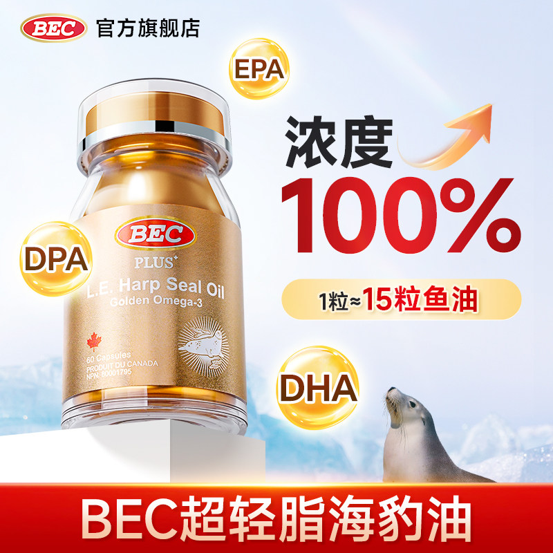 BEC海豹油加拿大原装进口高浓度omega3非鱼油DHA心脑血管中老年人