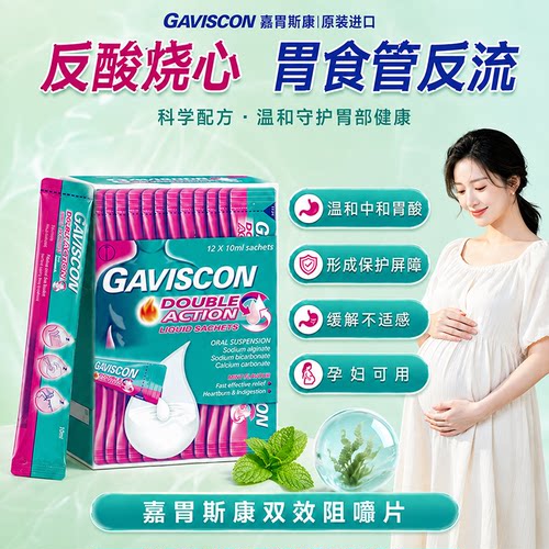 Gaviscon嘉胃斯康咀嚼片孕妇反酸烧心胃痛胃胀胃反流香港进口胃药