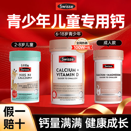 【已售100万+瓶】swisse青少年钙
