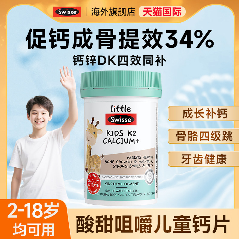 swisse儿童钙片柠檬酸钙片儿童K2身2到12岁补钙d3官方旗舰店正品