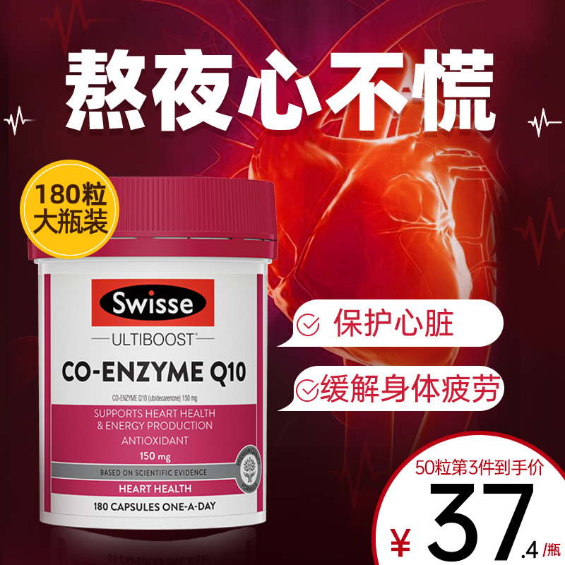 swisse辅酶q10心肌澳洲心脏护心片保健品ql0辅酶原装进口旗舰店