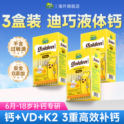 迪巧液体钙儿童专研补钙高效吸收