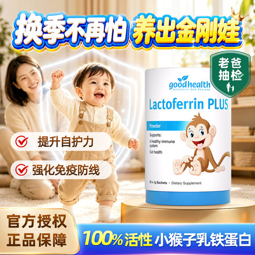 小猴子乳铁蛋白强化免疫提升自护