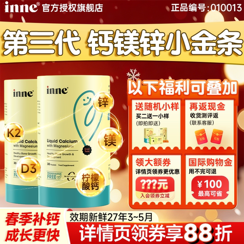买2赠1--inne钙镁锌小金条液体钙