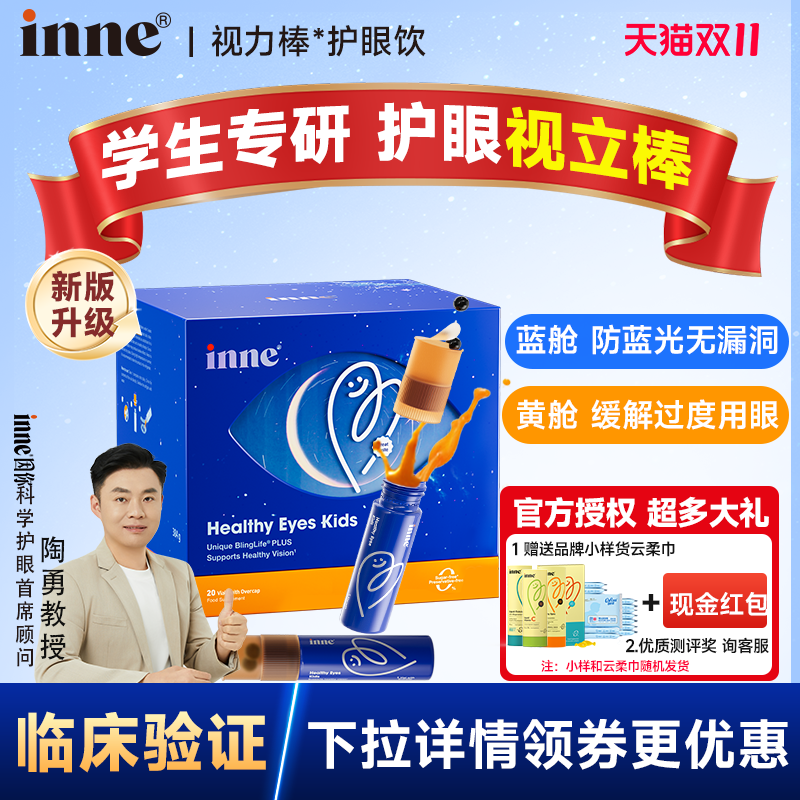 【入会领券优惠】inne视力棒护眼饮视立棒儿童学生宝宝液体叶黄素,保健食品/膳食营养补充食品,叶黄素,淘宝优惠券,粉丝福利购,淘宝优惠卷