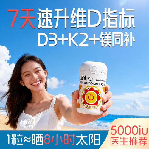 【D3+K2+镁】7天阳光闪充