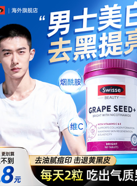 烟酰胺维生素c男士美白丸葡萄籽维生素e美白内服swisse官方旗舰店